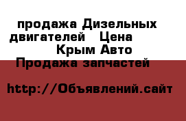 продажа Дизельных  двигателей › Цена ­ 120 000 - Крым Авто » Продажа запчастей   